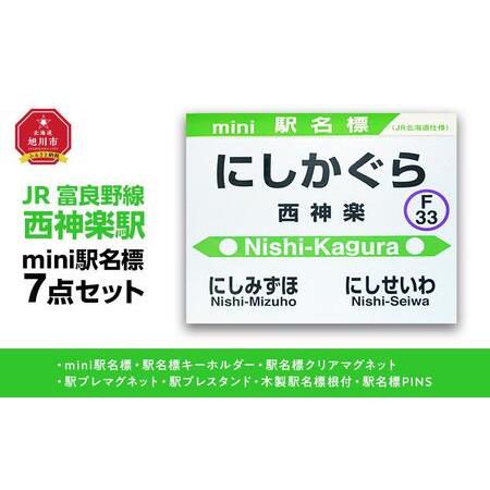 ふるさと納税 鉄道【西神楽駅】ミニ駅名標７点セット_02095 北海道旭川市