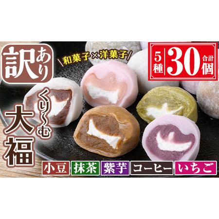 ふるさと納税 【訳あり】くり〜む 大福 計30個(5種・各6個) スイーツ お菓子 団子【津曲食品】...