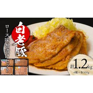 ふるさと納税 北海道産 白老豚 ロース みそ漬けセット（4種各300g） 豚肉 冷凍 国産  BV021 北海道白老町