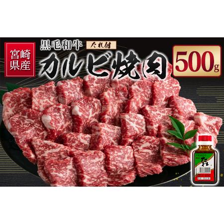 ふるさと納税 宮崎県産黒毛和牛 カルビ焼肉500g＆戸村のたれセット【C410】 宮崎県新富町