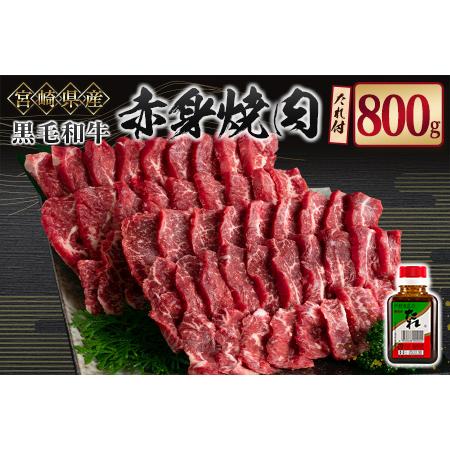 ふるさと納税 宮崎県産黒毛和牛 赤身焼肉800g＆戸村のたれセット【C408】 宮崎県新富町
