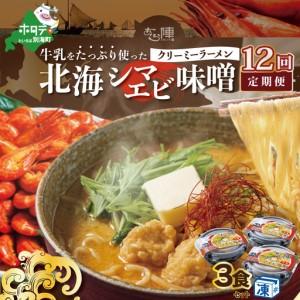 ふるさと納税 【毎月定期便】 牛乳をたっぷり使ったクリーミーラーメン（北海シマエビ味噌）×3食セット ×12カ月 be035-0940-100-12　.. 北海道別海町