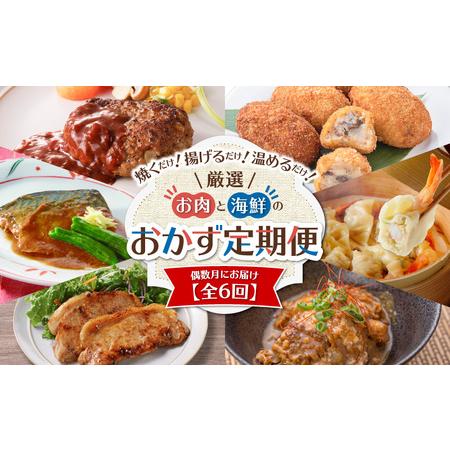 ふるさと納税 【全6回】厳選！お肉と海鮮のおかず 定期便　K000-T2310 送料無料 鹿児島市 ...