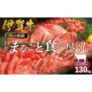 ふるさと納税 肉の横綱　伊賀牛１/2まるごと食べ尽くし 三重県伊賀市