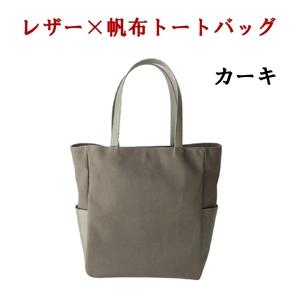 ふるさと納税 レザー×帆布大人スタイルトートバッグ カーキ 073N-008-KHAKI 山梨県笛吹...