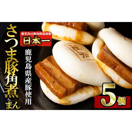 ふるさと納税 さつま豚 角煮 まんじゅう 5個入り p8-143 鹿児島県志布志市