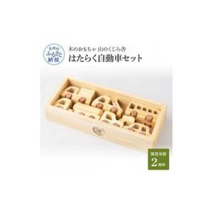 ふるさと納税 山のくじら舎 はたらく自動車 高...の詳細画像1