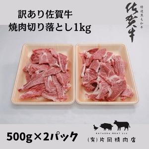 ふるさと納税 訳あり　佐賀牛　焼肉用切り落とし1ｋｇ