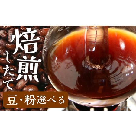 ふるさと納税 【豆タイプ】深煎りヨーロピアンブレンド150g×3袋（計450g） ／ コーヒー 人気...