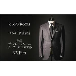 ふるさと納税 ザ・クロークルーム オーダースーツ、オーダージャケットお仕立券3万円分 【寄付額10万円】メンズ ファッション ブランド カシ.. 千葉県九十九里町