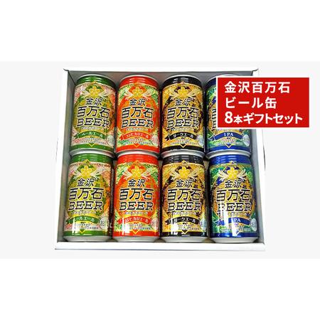ふるさと納税 ビール飲み比べセット 金沢百万石ビール 缶 ギフト ビール飲み比べセット【8本】 石川...