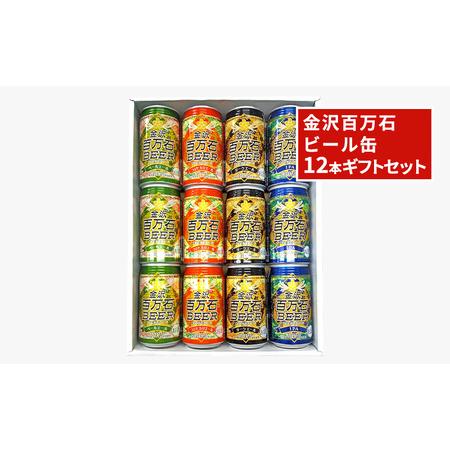 ふるさと納税 金沢百万石ビール缶　12本ギフトセット 石川県川北町