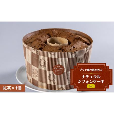 ふるさと納税 プリン専門店が作る ナチュラルシフォンケーキ（大） 紅茶 有機豆乳 てんさい糖 メープ...