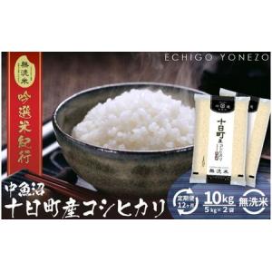 ふるさと納税 【定期便】無洗米魚沼十日町コシヒカ...の商品画像