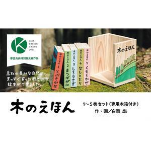 ふるさと納税 木のえほん1〜5巻セット（木箱付き） 鳥取県鳥取市