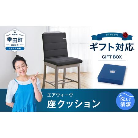ふるさと納税 エアウィーヴ 座クッション ブラック ギフト エアウィーウ゛ 愛知県幸田町
