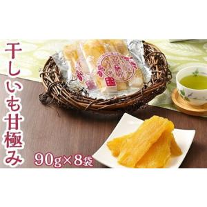 ふるさと納税 干しいも甘極み(計720g/90g...の商品画像