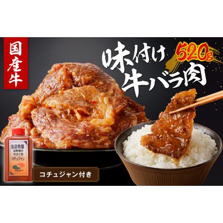 ふるさと納税 【味付け肉】良質国産牛 味付け牛バラ肉　520g 京都・京丹後、地元で人気の味付け肉「...