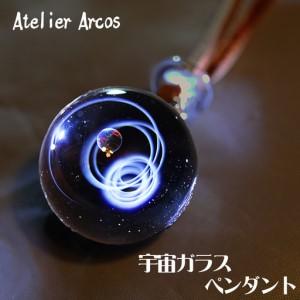 ふるさと納税 【ガラス工房アルコス】 宇宙ガラス...の商品画像