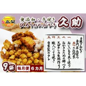 ふるさと納税 【訳あり定期便】無添加・手焼き『われおかき 久助』９袋　選べる６回《毎月発送》　[00...