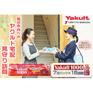 ふるさと納税 【鴨川市内限定】見守り訪問サービス『Yakult（ヤクルト）1000』７本×15週間　...