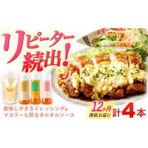 ふるさと納税 【12回定期便】ドレッシング300g×3本＆タルタルソース 300g[OAK018] ドレッシング タルタルソース 長崎県川棚町