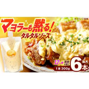 ふるさと納税 【12回定期便】タルタルソース 300g×6パック 計21.6kg[OAK023] タルタルソース 長崎県川棚町
