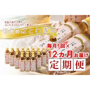 ふるさと納税 【定期便12ヶ月】はとむぎ茶 はと麦茶500ml×24本　［ハトムギ茶 ペットボトル ケース 箱 能登 石川］ 石川県羽咋市