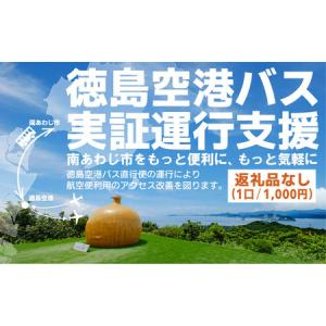 ふるさと納税 【返礼品なし】徳島空港バス実証運行支援 （1口：1,000円〜） 兵庫県南あわじ市