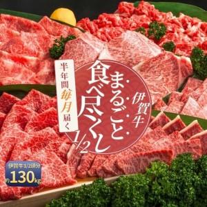 ふるさと納税 【月3×6回 計18回発送】肉の横綱　伊賀牛１/2まるごと食べ尽くし【cook-tkb0006】 三重県伊賀市