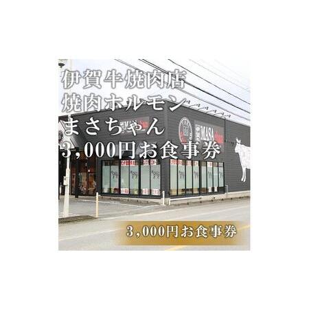 ふるさと納税 伊賀牛焼肉店 焼肉ホルモン　まさちゃん 3,000円お食事券 三重県伊賀市