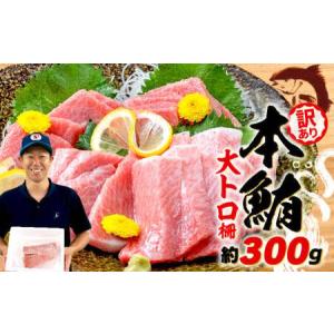 ふるさと納税 訳あり 大とろ 本まぐろ 約300g 不定型柵