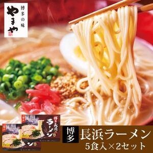 ふるさと納税 やまや　博多長浜ラーメン(豚骨ラーメン)　5食入×2個セット(吉富町)【1284057...