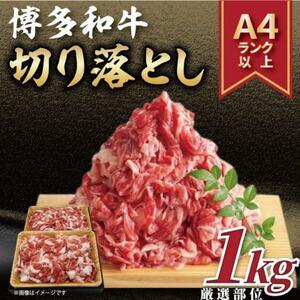 ふるさと納税 【A4〜A5】博多和牛切り落とし　1kg(500g×2p)(吉富町)【配送不可地域：離...