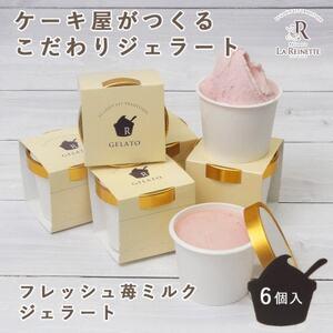 ふるさと納税 愛知県豊明市　フレッシュ苺ミルクジェラート(90ml)　6個入ギフト【配送不可地域：離...