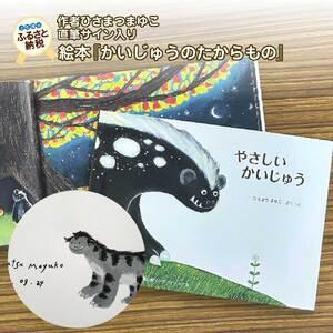 ふるさと納税 ひさまつまゆこ 絵本『やさしいかいじゅう』作者直筆サイン入り【R00122】 高知県土...