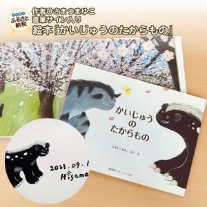 ふるさと納税 ひさまつまゆこ 絵本『かいじゅうのたからもの』作者直筆サイン入り 【R00123】 高...