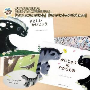 ふるさと納税 ひさまつまゆこ 直筆サイン入り絵本セット『やさしいかいじゅう』『かいじゅうのたからもの...
