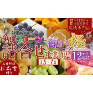 ふるさと納税 旬を見極めた、厳選フルーツ詰合せ【観音寺コース-極-】12ヶ月連続 果物 旬の果物 旬のフルーツ お楽しみ デザート 食後 国産 観.. 香川県観音寺市