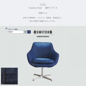 ふるさと納税 Cosmic Chair (コスミックチェア) X脚 児島デニム【SWOF】【1396568】 大阪府富田林市