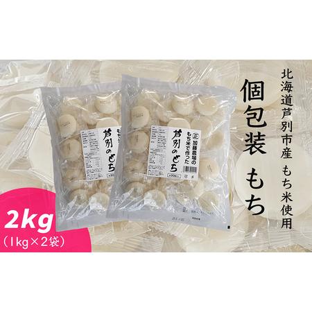 ふるさと納税 個包装もち 1kg×2袋 もち米使用 北海道 芦別市 加藤農場 北海道芦別市