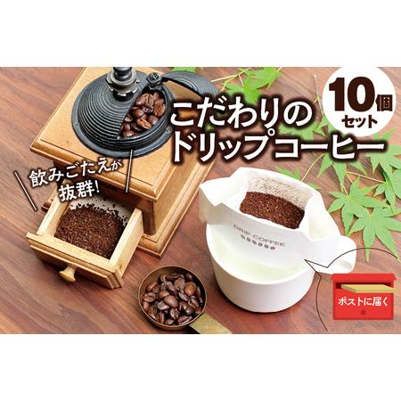 ふるさと納税 【挽き立て】（マチュピチュ）ドリップバッグコーヒー10袋セット コーヒー豆 焙煎 コー...