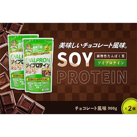 ふるさと納税 ソイプロテイン チョコレート風味セット(900g×2個) 島根県雲南市