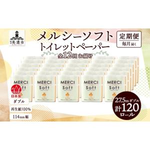 ふるさと納税 定期便 12ヶ月 連続12回 トイレットペーパー 27.5m ダブル 4ロール 30袋 計120ロール メルシー ソフト 紙 ペーパー 日用品 消耗品 .. 岐阜県美濃市