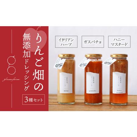 ふるさと納税 完熟果実ドレッシング３本（イタリアンハーブ/ガスパチョ/ハニーマスタード 各200ml...