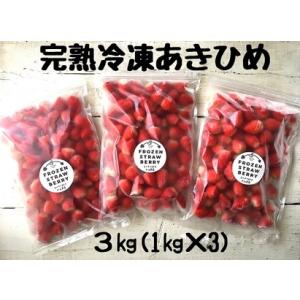 ふるさと納税 117-2　杉山農園のたっぷり3kg〜静岡うまれの人気品種【あきひめ】の完熟冷凍いちご〜 静岡県牧之原市｜furunavi