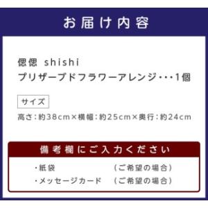 ふるさと納税 偲偲 shishi プリザーブド...の詳細画像3