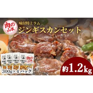 ふるさと納税 味付特上ラムジンギスカンセット 300ｇ×4 ＜肉の山本＞ 北海道千歳市｜ふるなび(ふるさと納税)