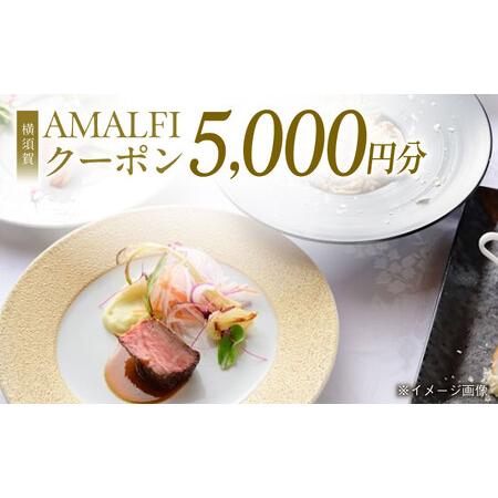 ふるさと納税 食事券 アマルフィイ マリナブルー 1000円×3枚 お食事 チケット イタリアン レ...