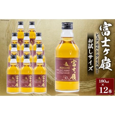 ふるさと納税 ウイスキー 富士ヶ嶺 43度 お試しサイズ 180ml×12 / サン.フーズ / 山...